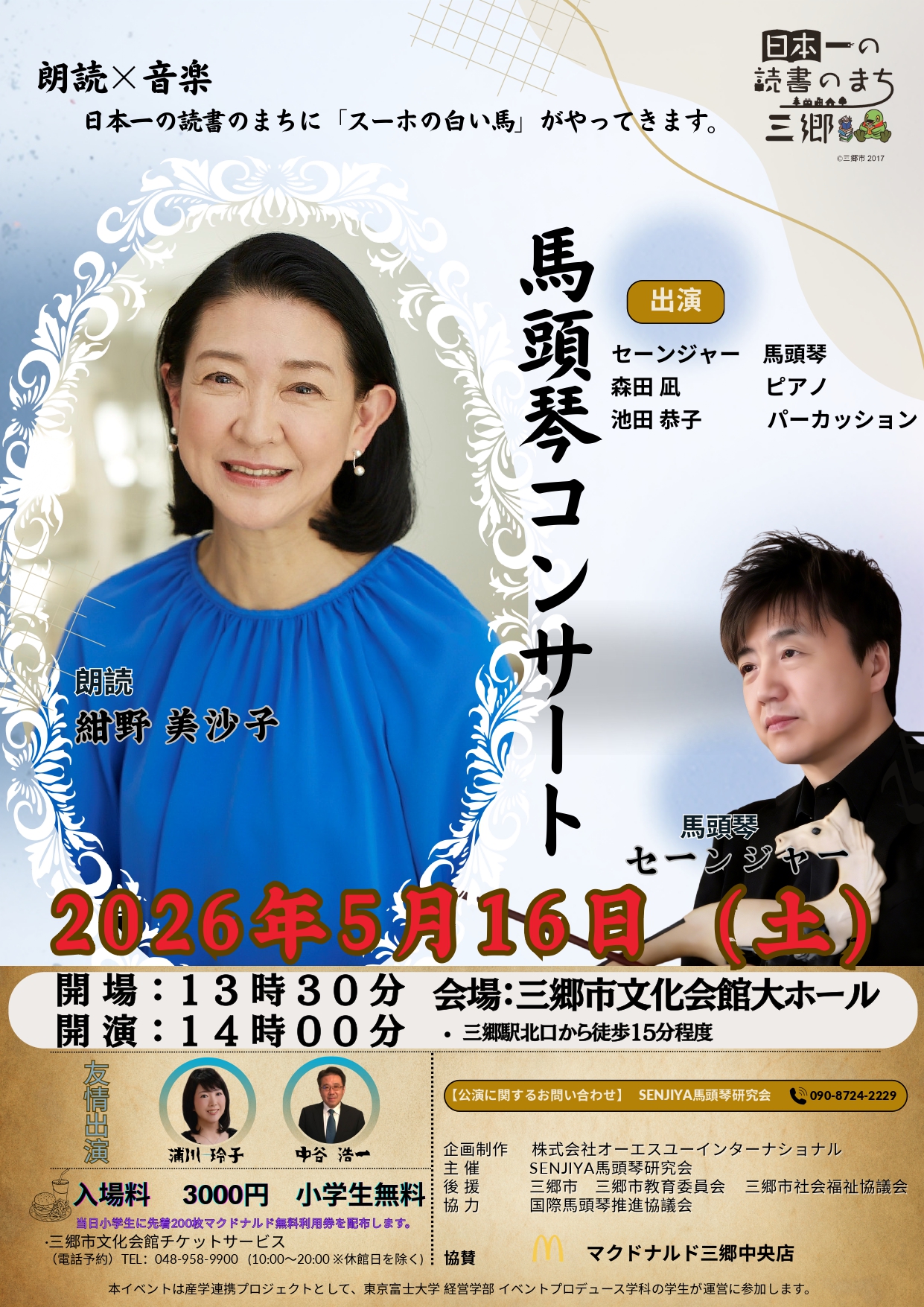 馬頭琴コンサート「スーホの白い馬」