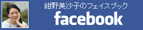 紺野美沙子Facebook